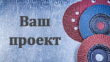 Абразив Центр - Консультации